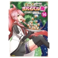 異世界チートサバイバル飯 14 (14)