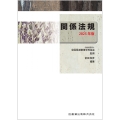 全国柔道整復学校協会監修教科書 関係法規 2025年版