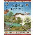 空想動物ものがたり