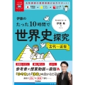 大学受験ムビスタ 伊藤のたった10時間で世界史探究 古代～近世 MOVIE×STUDY