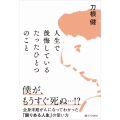 人生で後悔しているたったひとつのこと 全身末期がんになってわかった「限りある人生」の使い方