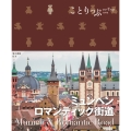 ことりっぷ ミュンヘン・ロマンティック街道