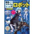 転生したらスライムだった件で学べるBOOK ロボット
