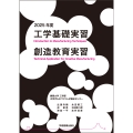 工学基礎実習・創造教育実習 2025年度