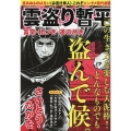 雲盗り暫平 富突・札つき・運の尽き パーフェクト・メモワール