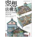 空想店構え POSTCARD BOOK