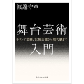 舞台芸術入門 ギリシア悲劇、伝統芸能から現代劇まで