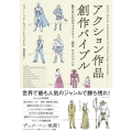 アクション作品創作バイブル