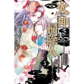 火の神さまの掃除人ですが、いつの間にか花嫁として溺愛されています (5)