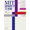 MIT認知科学大事典