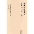 東大1年生が学んでいること