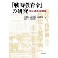 「戦時教育令」の研究 天皇制公教育の崩壊過程