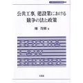 公共工事、建設業における競争の法と政策