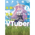 あきらかに年齢を詐称している女子高生VTuber 2