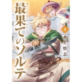 最果てのソルテ (4)