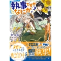 執事ですがなにか?～幼馴染のパワハラ皇女と絶縁したら、隣国の向日葵王女に拾われたのでこの身を捧げます～