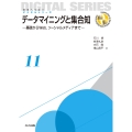 データマイニングと集合知 基礎からWeb,ソーシャルメディアまで