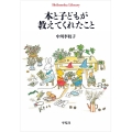 本と子どもが教えてくれたこと (988)
