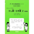ぶんしょうだい たし算・ひき算 2 新装版 小1レベル サイパー思考力算数練習帳シリーズ 4