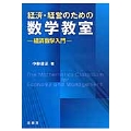 経済・経営のための 数学教室 経済数学入門