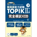 韓国語能力試験TOPIKII 中・上級 完全模試3回分