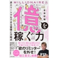億を稼ぐ力 非エリートでもできる習慣と方程式