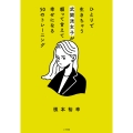 ひとりで生きちゃう武闘派女子が頼って甘えて幸せになる50のトレーニング 「頑張らないこと」を頑張りたいあなたへ