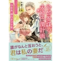 冷酷参謀の夫婦円満計画※なお、遂行まで十年
