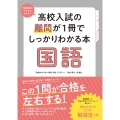 高校入試の難問が1冊でしっかりわかる本 国語
