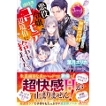 悪役令嬢、追放先でコワモテ辺境伯に拾われました。 絶倫に豹変した旦那さまは無敵のパパでした!
