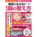 病気にならないすごい腸の整え方