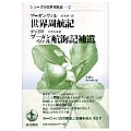 ブーガンヴィル/ディドロ 世界周航記/ブーガンヴィル航海記補遺 実録VS.架空旅行記