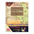 ナルニア国物語 スペシャルエディション