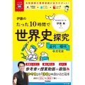 大学受験ムビスタ 伊藤のたった10時間で世界史探究 近代～現代+文化史 MOVIE×STUDY