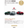 ダイハツ コペン開発物語―軽オープンスポーツカー2代目コペンの誕生
