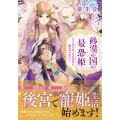 砂漠の国の最恐姫 アラビアン後宮の仮寵姫と眠れぬ冷徹皇子