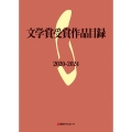 文学賞受賞作品目録 2020-2024