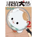 この探偵、犬かもしれない (2巻)