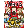 松本ぷりっつの夫婦漫才旅 ときどき3姉妹 ご当地名物めし編 (6)