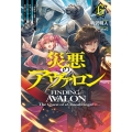 災悪のアヴァロン 6 ～英雄集う豪華パーティーが唐突にデスゲーム化したので、最強の助っ人と反撃します～
