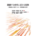 激動する時代に活きる保険 保険商品・販売チャネル・事業組織の変革