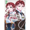 絶対死なないステラ姫(2)
