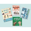 入門! 同意と境界・子どもの権利(全4巻)