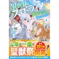 異世界じゃスローライフはままならない (4) ～聖獣の主人は島育ち～