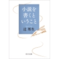 小説を書くということ