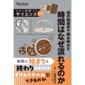本当に感動する サイエンス超入門! 現代物理学で解き明かす 時間はなぜ流れるのか