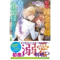 転生錬金術師が契約夫を探したら、王子様が釣れました