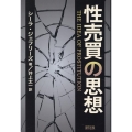 性売買の思想