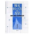 観光まちづくりの力学 観光と地域の社会学的研究
