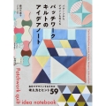 パッチワークキルトのアイデアノート パターンからデザインを考える